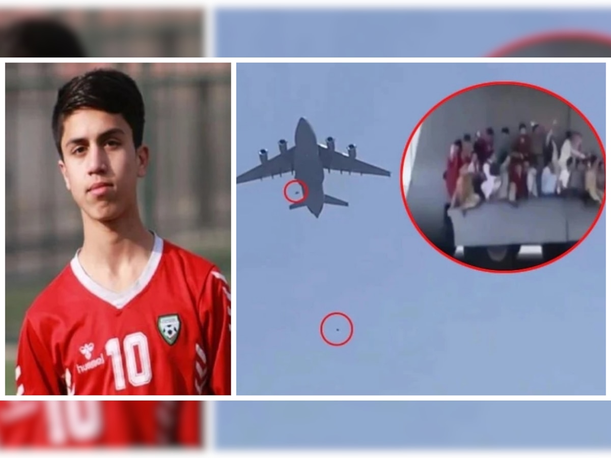 Afghanistan Crisis : 'त्या' विमानातून कोसळून नॅशनल फुटबॉलपटूचा मृत्यू title=