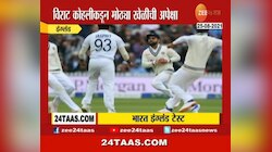 Video। भारत इंग्लंडची आजपासून तिसरी टेस्ट  
