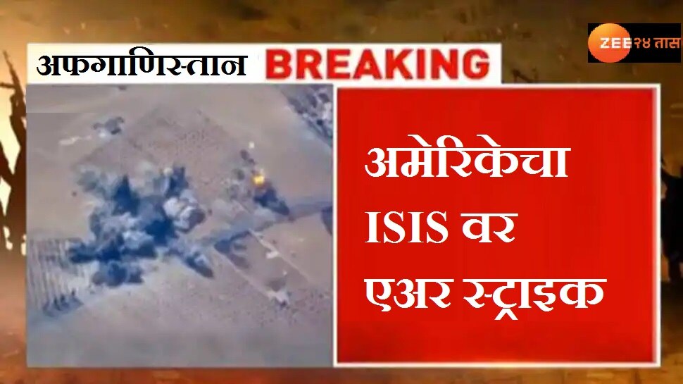 America airstrike targets and kills IS member in retaliation for Kabul airport attack - Vimarsana News