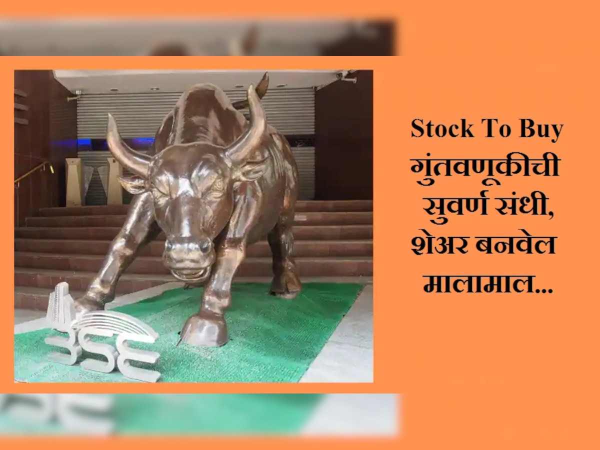 Stock to Buy : 200 रुपयांचा शेअर बनवू शकतो मालामाल, एक्सपर्टच्या टीप्स  title=