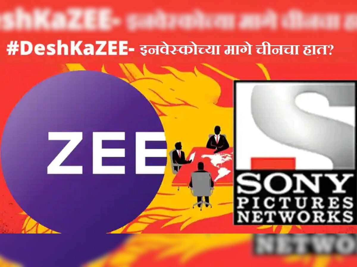 #DeshKaZee : ZEEL-Sony च्या डील विरोधात चीनचा मोठा कट, कॉर्पोरेट घराण्याच्या हाती Invesco चा रिमोट title=