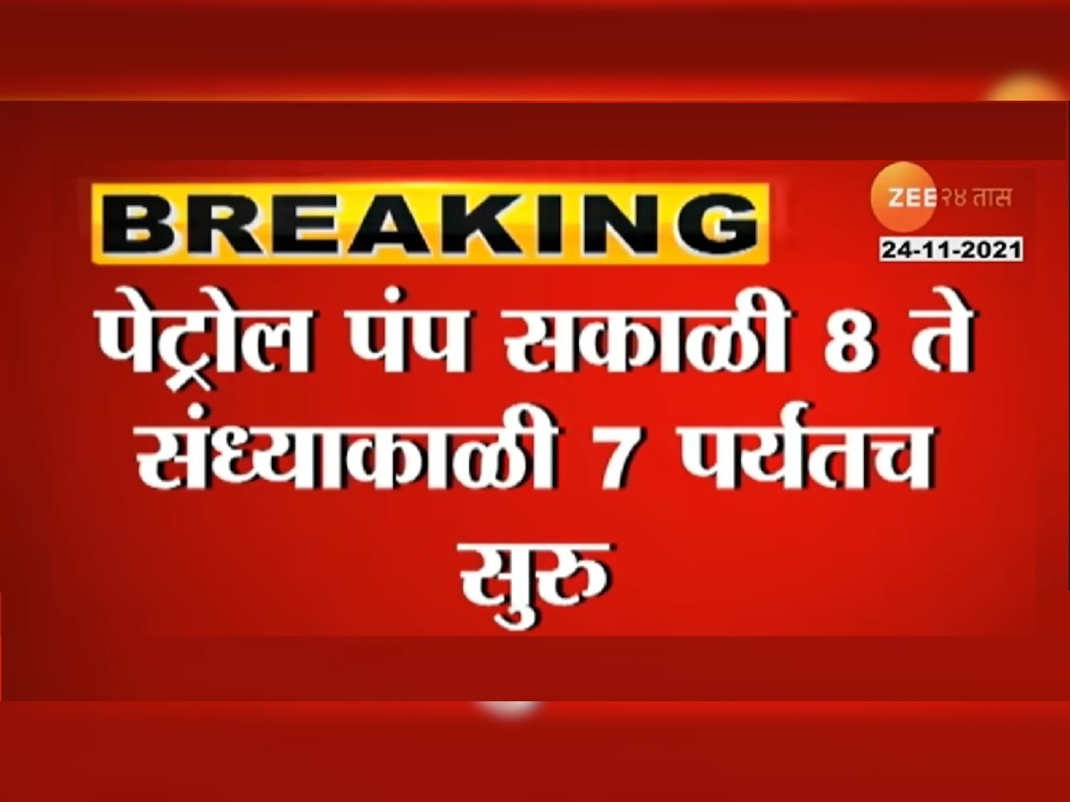 राज्यातील या जिल्ह्यात उद्यापासून  सकाळी ८ ते सायंकाळी ७ पर्यंतच पेट्रोल मिळणार title=