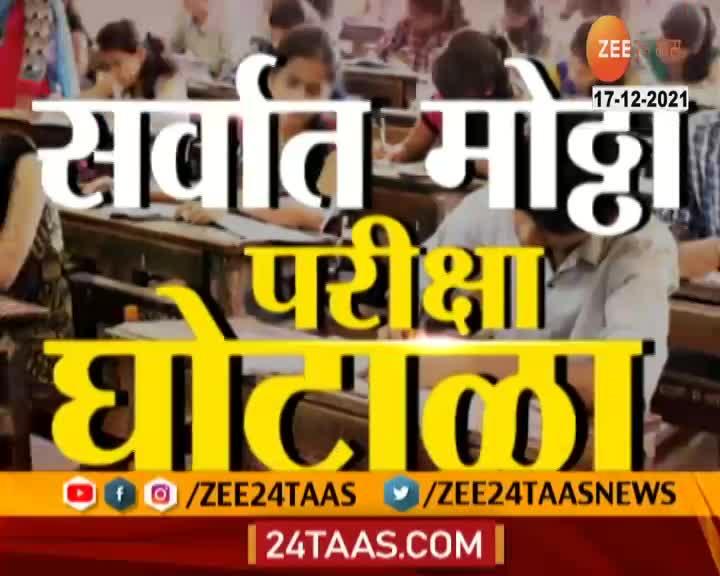 Pune Mhada And TET Exam Paper Leak Racket Busted