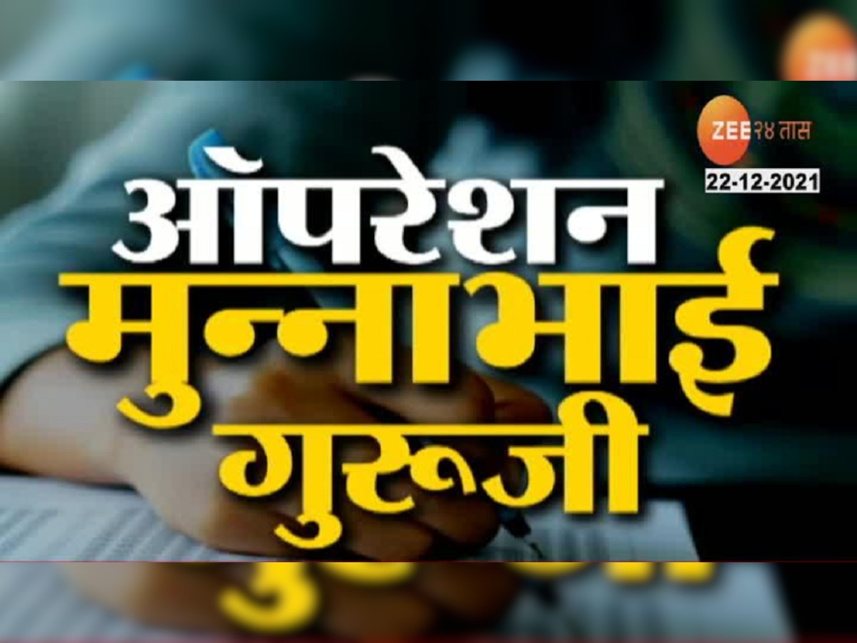 'झी २४ तास'वर ऑपरेशन 'मुन्नाभाई गुरूजी', 'ते' 900 बोगस शिक्षक कोण?  title=