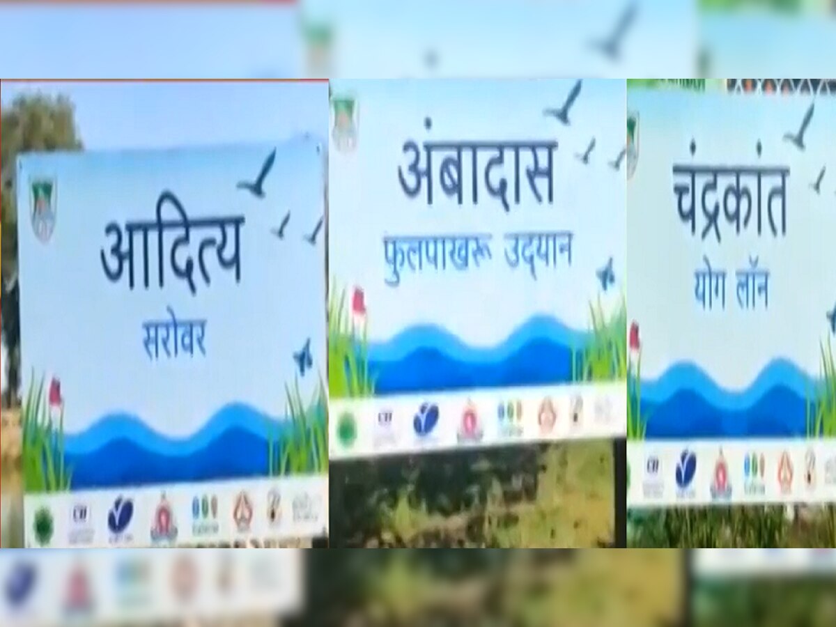 आदित्यचं झालं सरोवर, दानवेंचं झालं फुलपाखरु, राजकीय नेत्यांना खूष करण्यासाठी काय पण title=