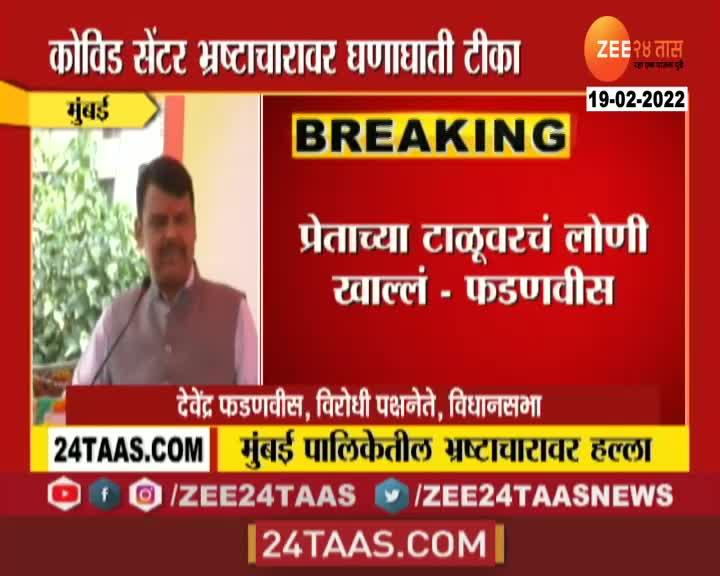 opposition leader devendra fadnavis criticize mumbai mahapalika in corruption charges