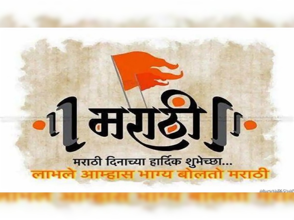 Marathi Bhasha Din 2022 : जगभरात मराठी भाषा दिन म्हणून साजरा  title=
