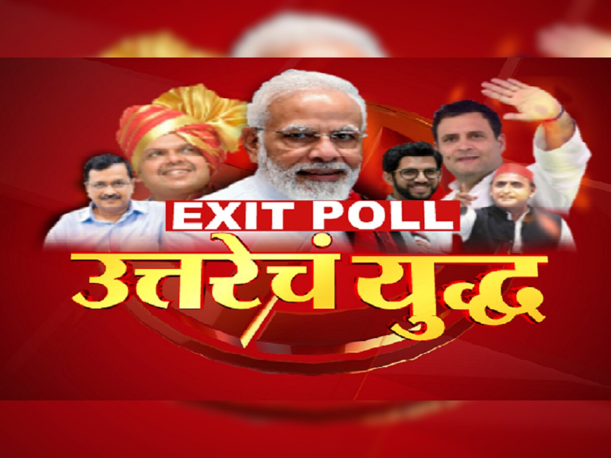 Exit Poll : उत्तर प्रदेशमध्ये पुन्हा 'कमळ' फुलणार, की 'सायकल' मुसंडी मारणार? title=