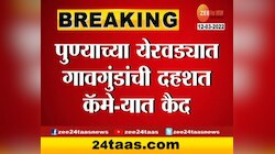 Video : पुण्याच्या येरवाड्यात गावगुंडांची दहशत कॅमेरात कैद
