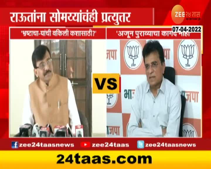 Shivsena MP Sanjay Raut Criticize Fadnavis As BJP Leader Kirit Somaiya Welcome CM Moves