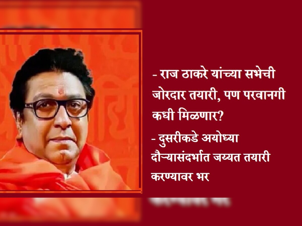 राज ठाकरे यांच्या सभेला परवानगी कधी? मनसे, पोलिसांकडून ग्राऊंडची पाहणी title=