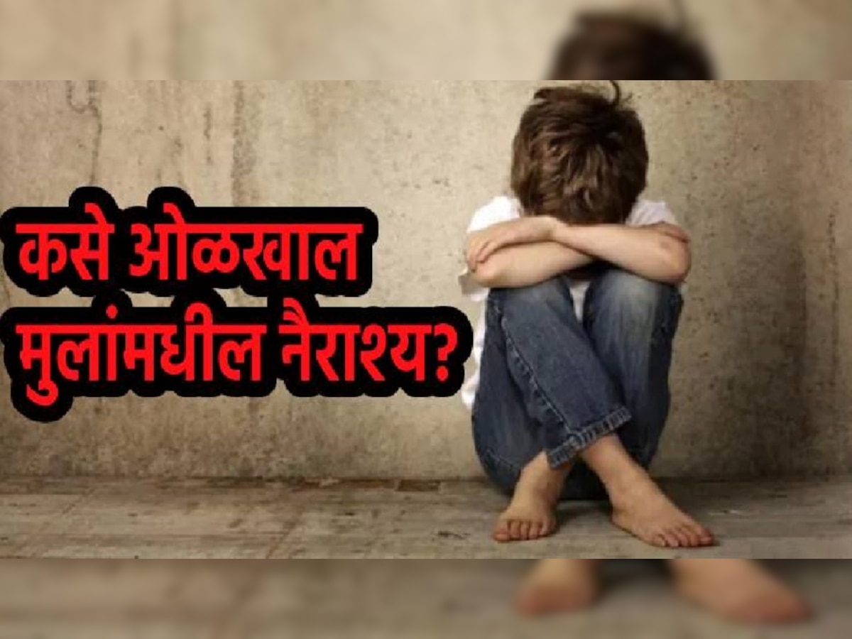 तुमच्या मुलांना नैराश्य आलंय का? जाणून घ्या ही लक्षणं title=