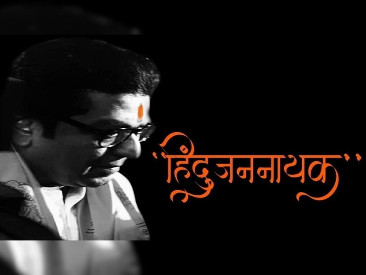 Raj Thackeray : राज ठाकरे हिंदूजननायक का? मनसे कार्यकर्त्यांनी दिलं हे उत्तर  title=