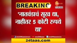 VIDEO | नातवंडं द्या, नाहीतर 5 कोटी! मुलाला आणि सुनेला खेचलं कोर्टात