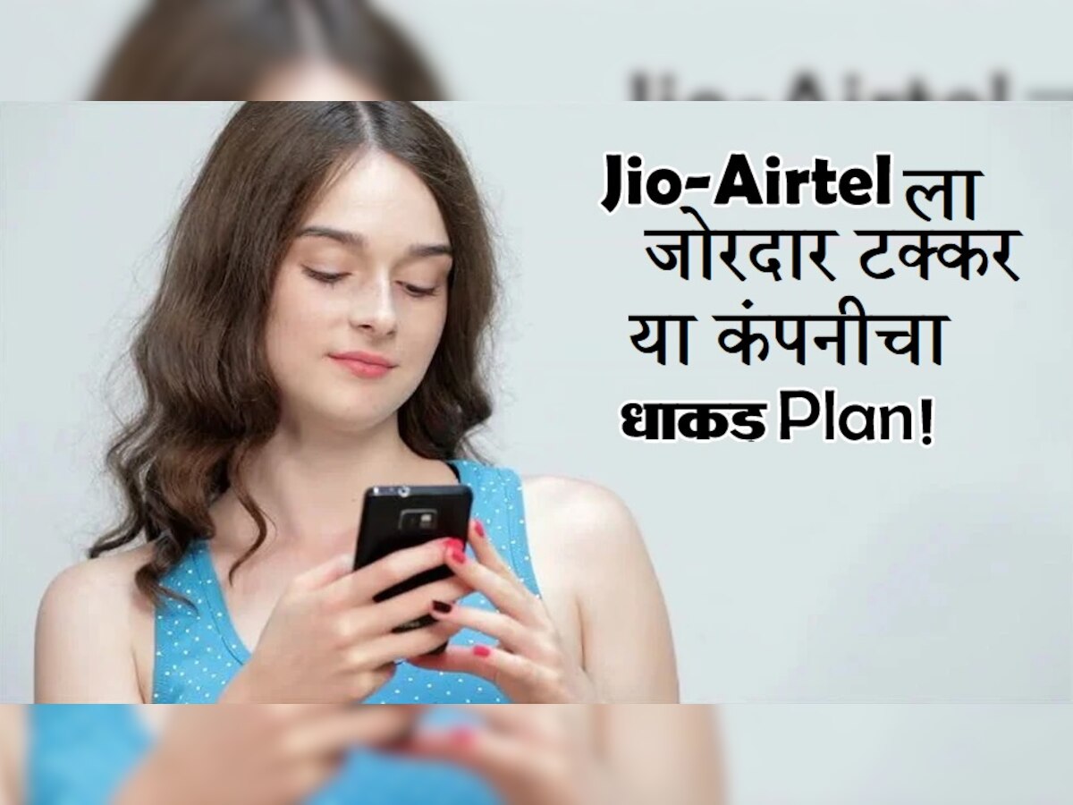 Jio-Airtel ची झोप उडणार! या कंपनीच्या 141 रुपयांत प्लानमध्ये 365 दिवसांची वैधता; तुम्ही थक्क व्हाल title=