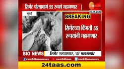 आता जीवनाश्यक वस्तूसह सिमेंट सुध्दा महागले 