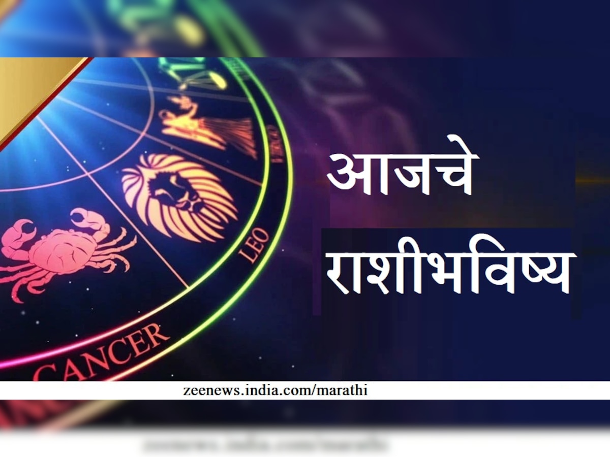 भविष्य : या 4 राशींना आज मोठ्या प्रमाणात धन प्राप्ती, अधिक राशीभविष्य जाणून घ्या   title=