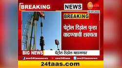 पेट्रोल डिझेलच्या दरात वाढ होणार? 
