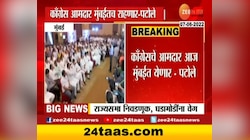 Video | काँग्रेसचे सर्व आमदार मुंबईत येणार! घोडेबाजार टाळण्यासाठी काँग्रेसची धावाधाव