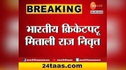 भारतीय क्रिकेटपटू मिताली राज निवृत्त 