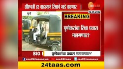 पुणेकरांचा रिक्षा प्रवास महागणार! 