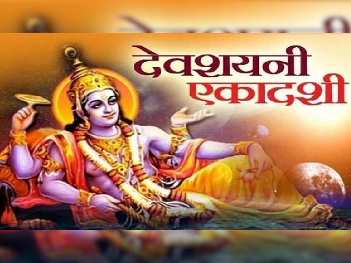 AASHADI EKADASHI 2022: कधी आहे देवशयनी एकादशी? जाणून घ्या शुभ मुहूर्त, पूजा विधी आणि मंत्र title=