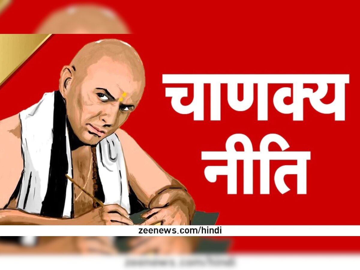Chanakya Niti: अशी पत्नी आयुष्य उद्ध्वस्त करते! जाणून घ्या चाणक्य नीति title=