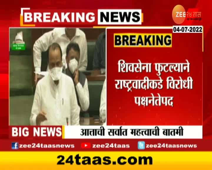 Video अजित पवार विरोधी पक्षनेते होण्याची शक्यता 24 Taas Zee News 9449