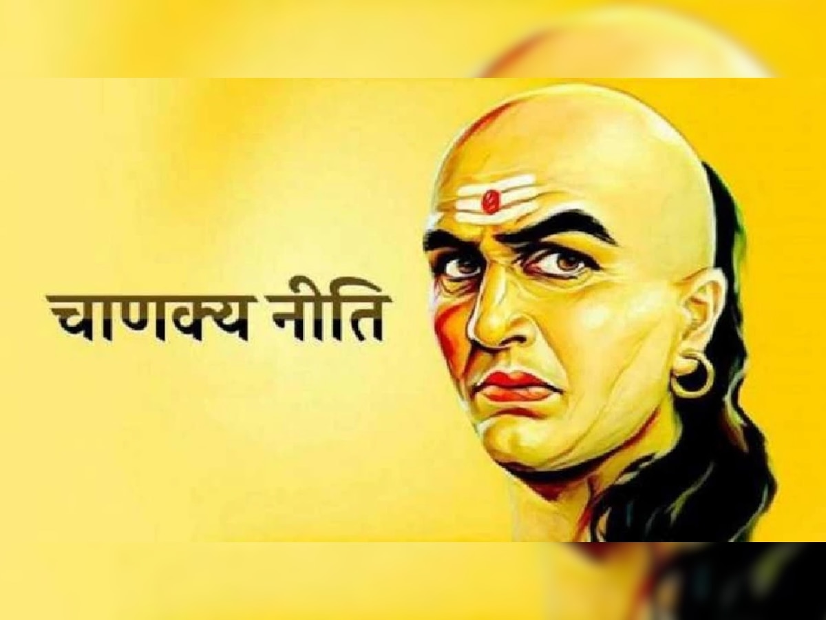 Chanakya Niti:'या' तीन पैकी एक घटना घडणे हे दुर्दैव! जाणून घ्या सांगते चाणक्य नीति title=