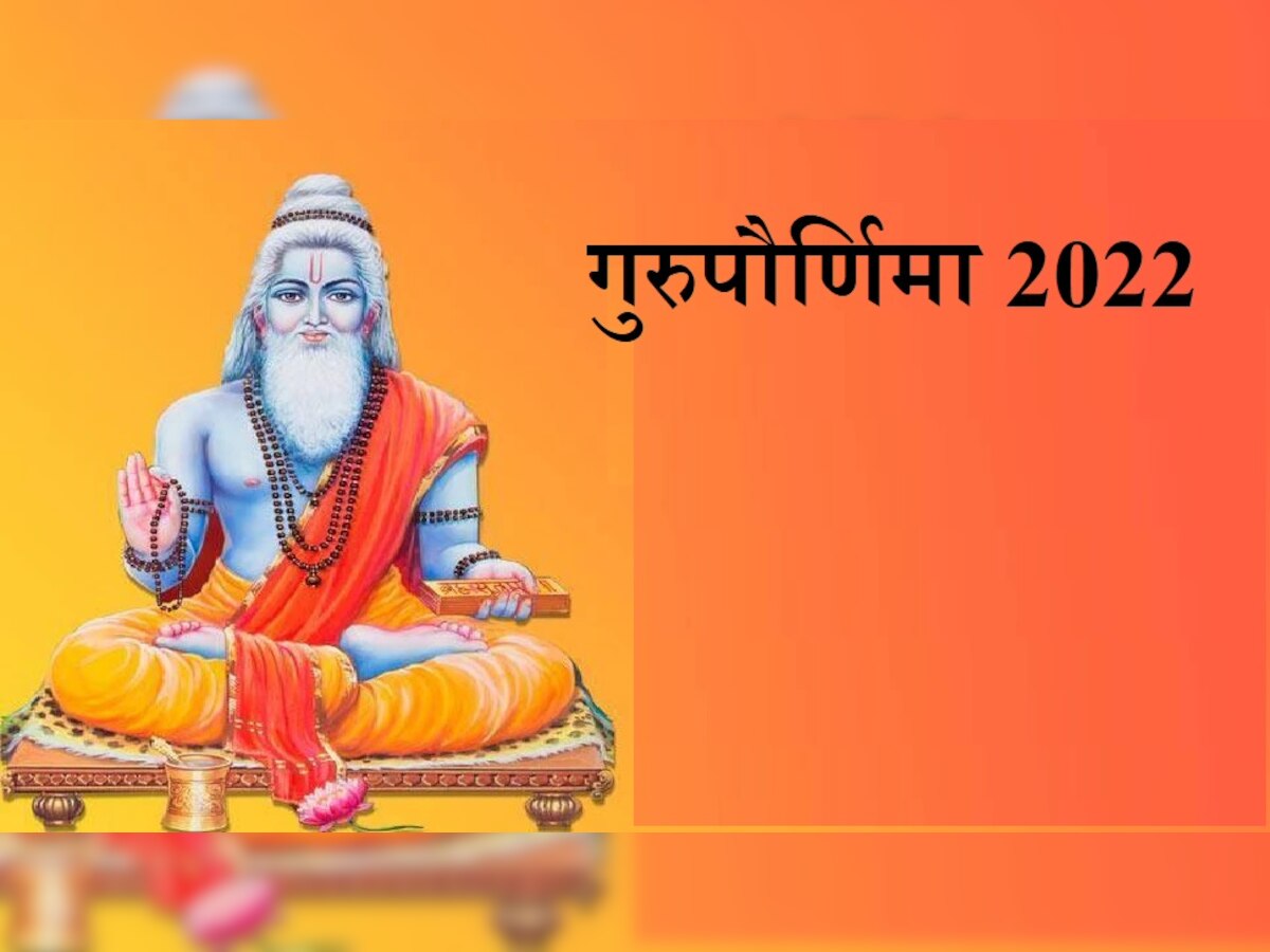 Guru Pournima 2022: गुरुपौर्णिमेला चार राजयोग! 'हे' उपाय करून मिळवा अडचणीवर मात title=