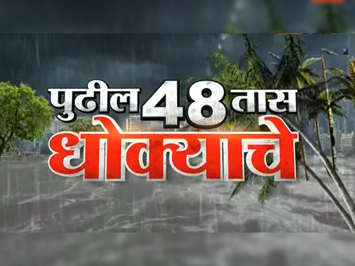 राज्यात पुढचे 48 तास धोक्याचे, 'या' जिल्ह्यात रेड अलर्ट जारी title=