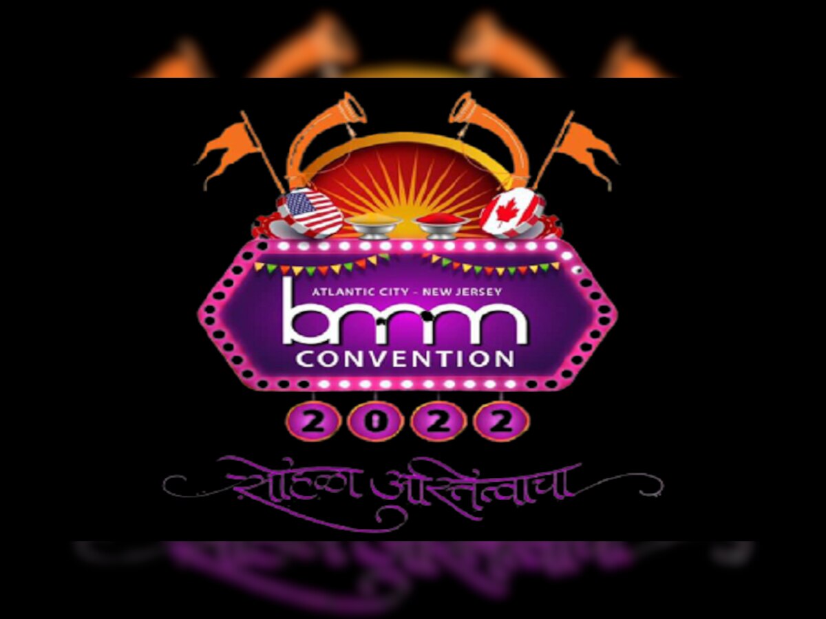  Bmm Convention 2022 : बृहन्महाराष्ट्र मंडळाचं अधिवेशन यंदा अटलांटिक सिटी न्यू जर्सीमध्ये title=