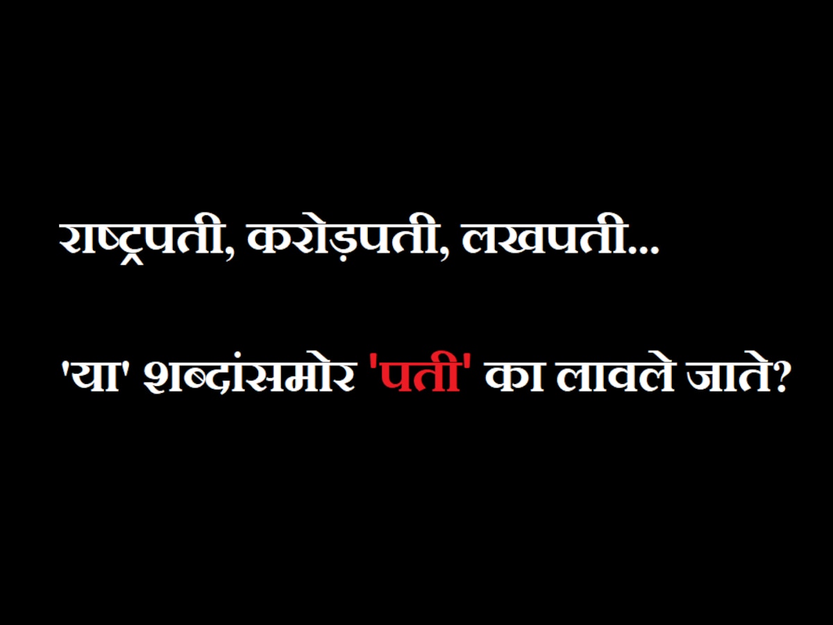 राष्ट्रपती, करोड़पती, लखपती... 'या' शब्दांसमोर पती का लावले जाते? माहितीय या मागचं कारण title=