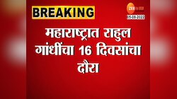 राहुल गांधी महाराष्ट्रात करणार 16 दिवसांचा दौरा