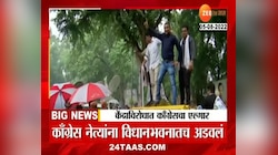 काँग्रेस नेत्यांना विधानभवनातच अडवलं, केंद्राविरोधात काँग्रेसचा एल्गार