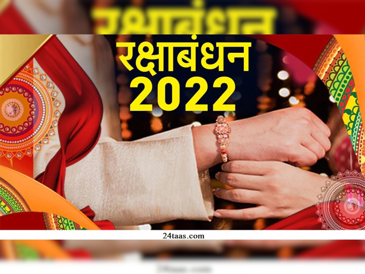 Raksha Bandhan 2022: रक्षाबंधनाला 200 वर्षानंतर दुर्मिळ योग, या शुभ मुहूर्तावरच बांधा राखी title=