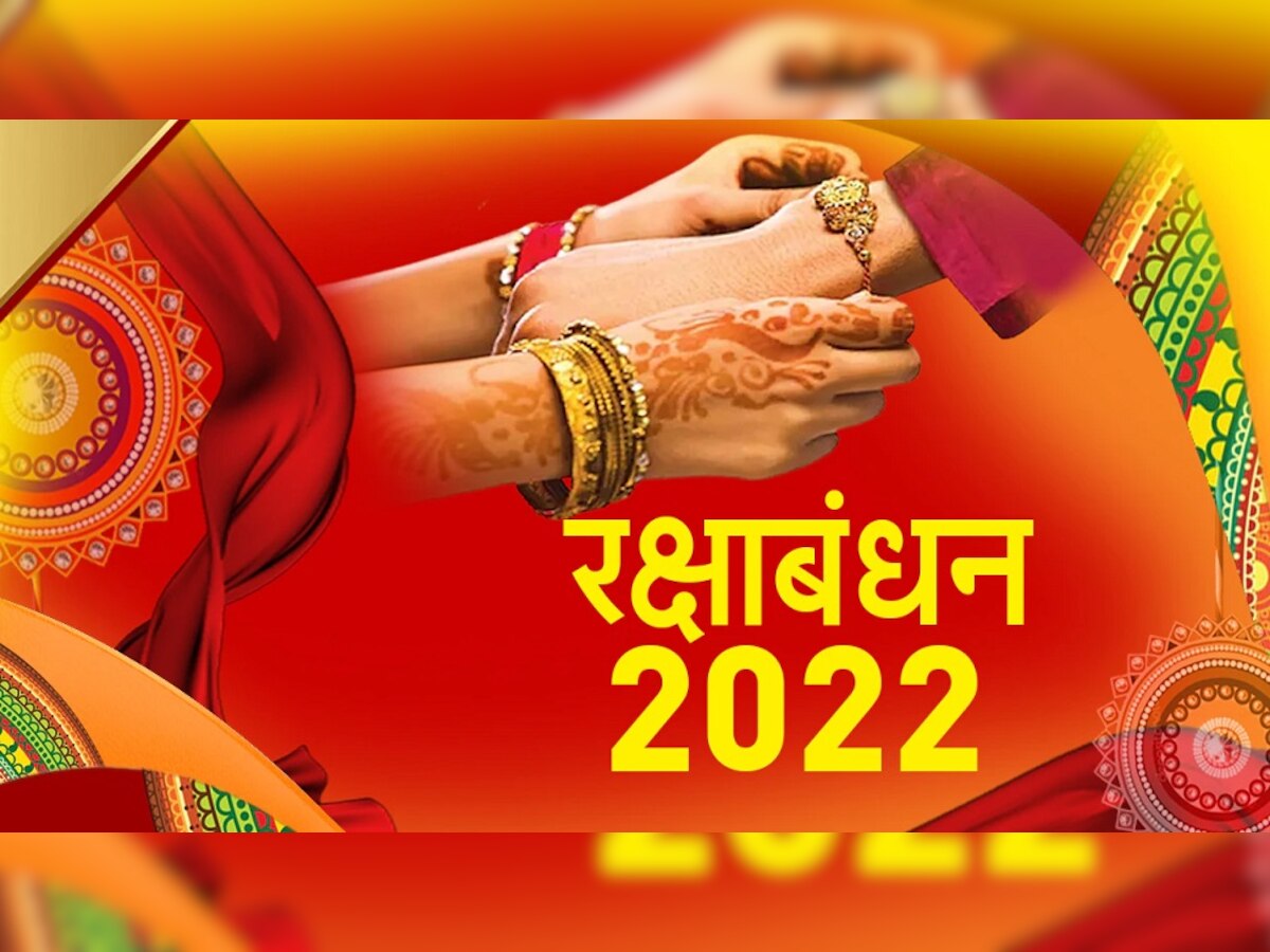 Raksha Bandhan 2022 Upay: रक्षाबंधनाच्या दिवशी करा हे उपाय, भावा बहिणीच्या आयुष्यात येईल सुख-समृद्धी ! title=