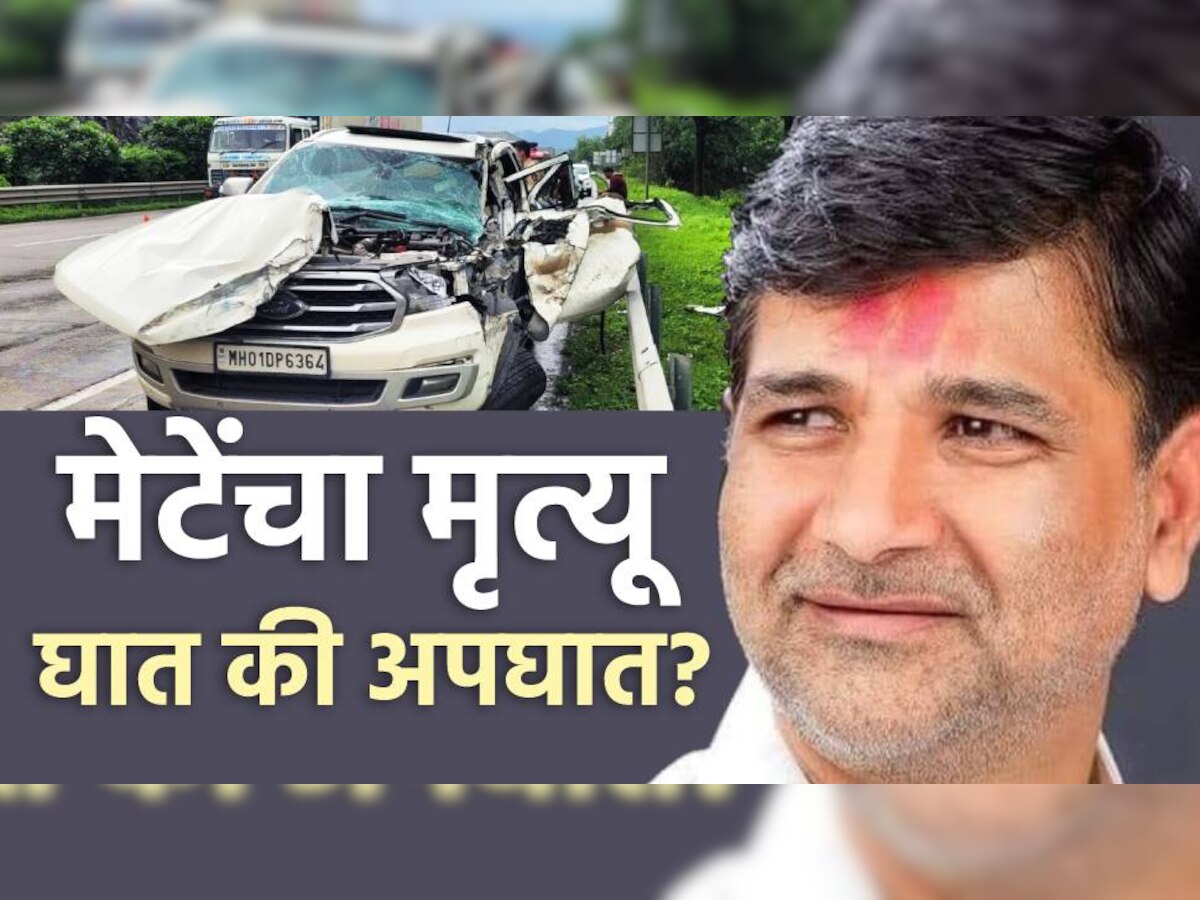 Vinayak Mete Death : घात की अपघात? विनायक मेटे यांचा मृत्यू नेमका कशामुळे? title=