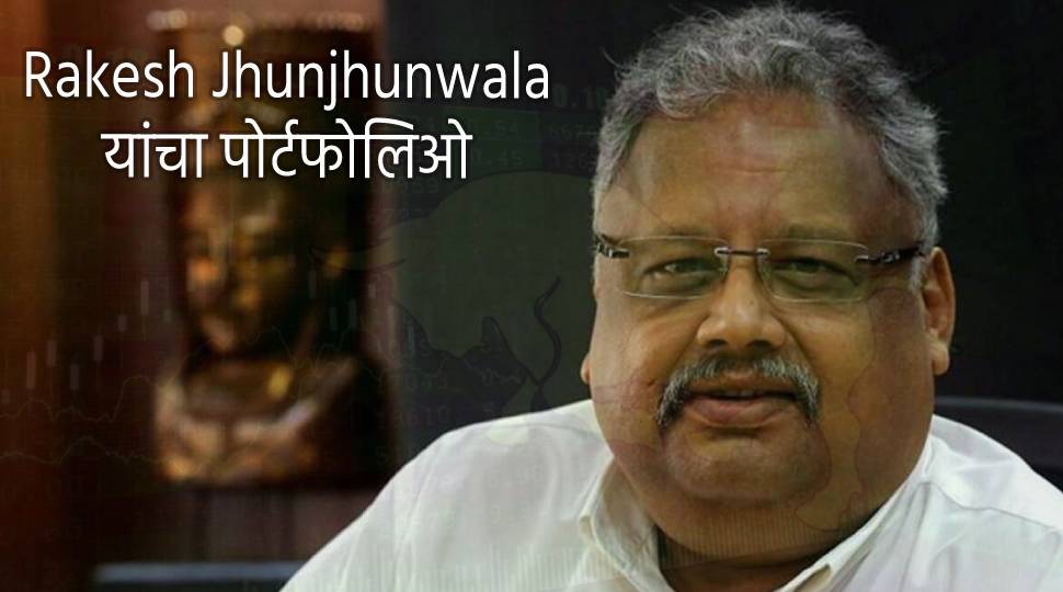 rakesh jhunjhunwala death list of portfolio shares and net worth of
