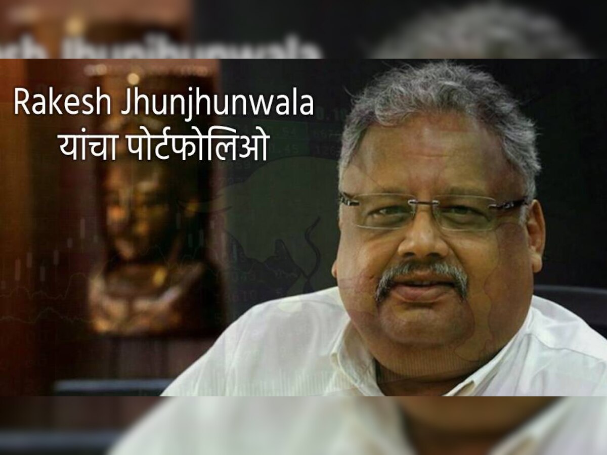 Rakesh Jhunjhunwala Portfolio: राकेश झुनझुनवाला यांनी मागे सोडला 32 शेअर्सचा 31,904 कोटींचा पोर्टफोलिओ, पाहा संपूर्ण यादी title=