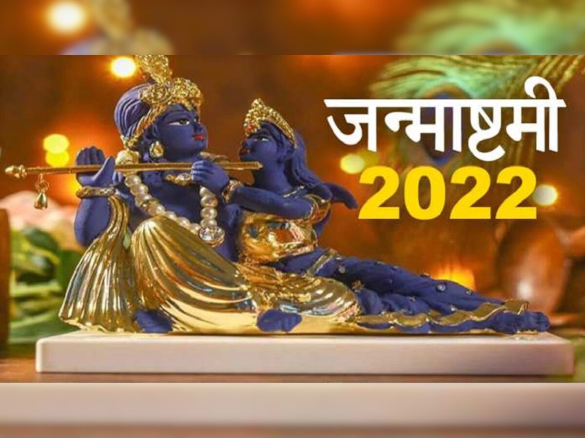 Janmashtmi 2022: भगवान श्रीकृष्णाला या 4 राशी सर्वाधिक प्रिय, या जन्माष्टमीला दूर होईल संकट title=