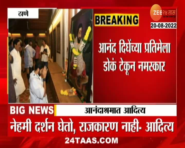 Video आनंद दिघे यांच्या प्रतिमेसमोर आदित्य ठाकरे नतमस्तक 24 Taas Zee News 1231