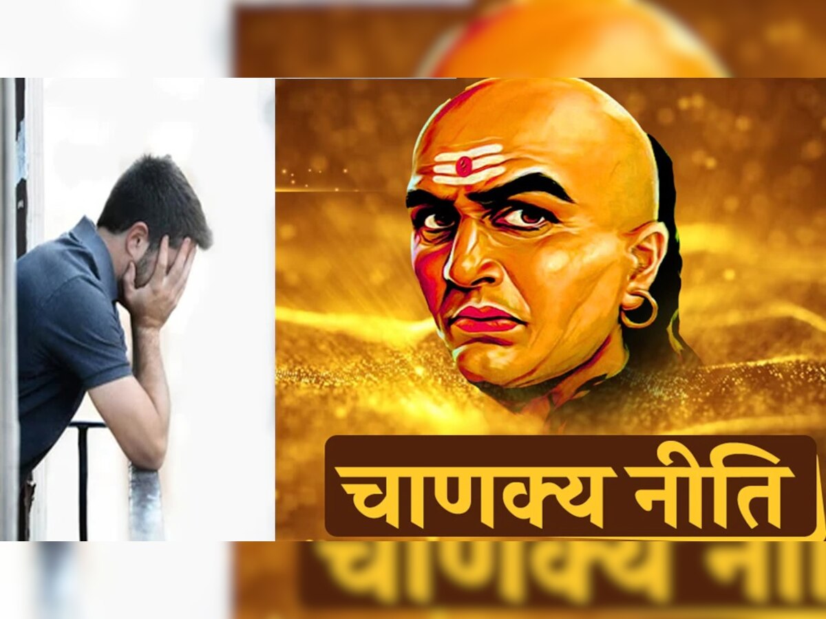 Chanakya Niti: घरात अशी स्थिती असल्यास समजून संकट ओढावणार, जाणून घ्या काय सांगते चाणक्य नीति  title=