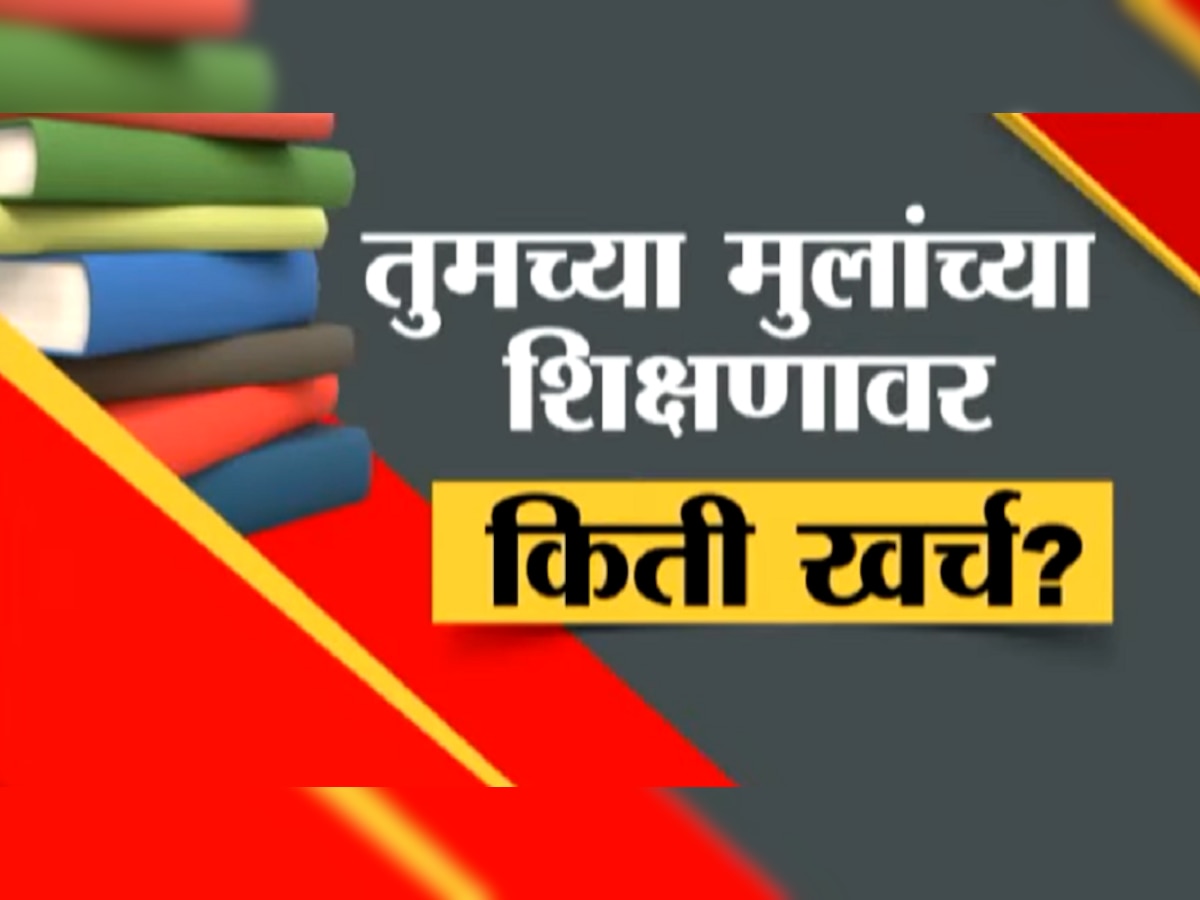 Zee 24 Taas Special Report : मुलांच्या शिक्षणाच्या खर्चावर 'झी 24 तास'चा स्पेशल रिपोर्ट title=