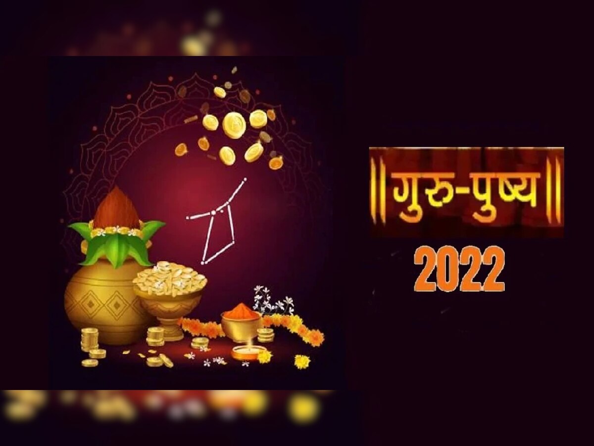 Guru Pushya 2022: 1500 वर्षांनंतर 25 ऑगस्टला मोठा दुर्मिळ योग ! हे काम केल्यास भरपूर समृद्धी title=