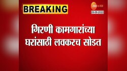 Video | मुंबईतील गिरणी कामगारांच्या घरांसाठी लवकरच सोडत