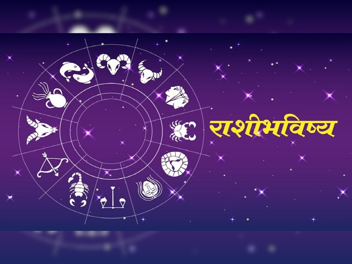 Horoscope 30 August 2022 : कसा असेल आजचा दिवस, कोणी व्हायचं सावध, कोणाला मिळणार धनलाभ? जाणून घ्या  title=