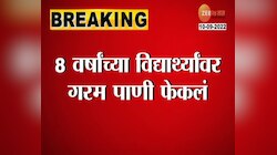 Video | शिक्षकाचं अमानवी कृत्य, 8 वर्षांच्या विद्यार्थ्यावर फेकलं गरम पाणी