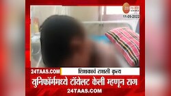 Video |  ...म्हणून विद्यार्थ्याच्या अंगावर गरम पाणी ओतले 