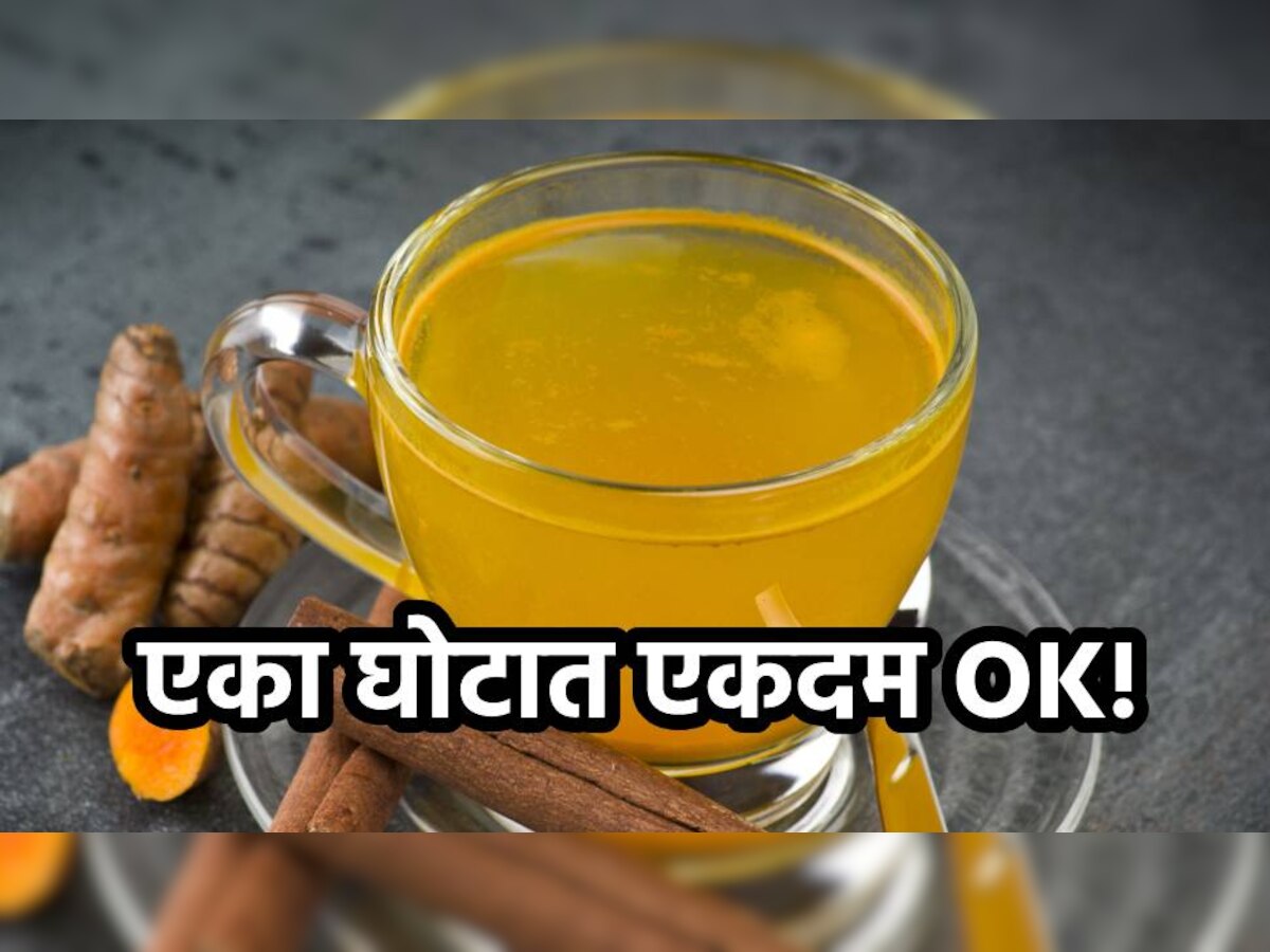 Healthy Golden Drink: एका घोटात वाटेल एकदम OK! 'हे'  गोल्डन पेय आहे प्रचंड आरोग्यदायी title=